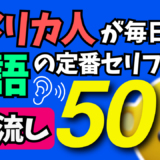 アメリカ人が毎日使う英語の定番セリフ50