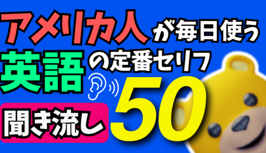 アメリカ人が毎日使う英語の定番セリフ50