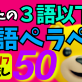 たったの３語以下で英語ペラペラ 定番セリフ 聞き流し50