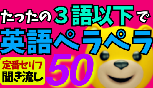 たったの３語以下で英語ペラペラ 定番セリフ 聞き流し50