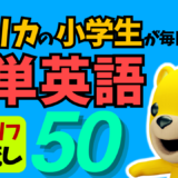 アメリカの小学生が毎日使ってる簡単英語 定番セリフ聞き流し50