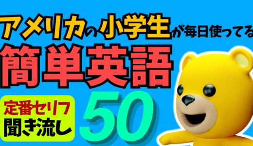 アメリカの小学生が毎日使ってる簡単英語 定番セリフ聞き流し50