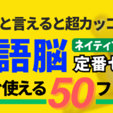 サラッと言えると超カッコいい！ネイティブ定番セリフ50