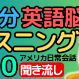 74分！英語脳化リスニング アメリカ人の日常会話 聞き流し100