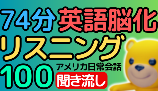 74分！英語脳化リスニング アメリカ人の日常会話 聞き流し100