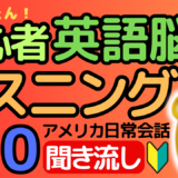 かんたん！初心者 英語脳化リスニング アメリカ人の日常会話 聞き流し100