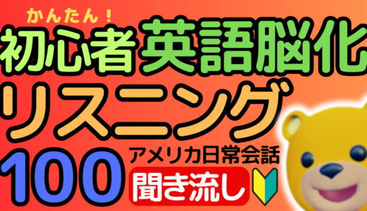 かんたん！初心者 英語脳化リスニング アメリカ人の日常会話 聞き流し100