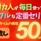 アメリカ人が毎日使ってる！シンプルな定番セリフ50【ランチタイムの表現】