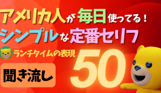 アメリカ人が毎日使ってる！シンプルな定番セリフ50【ランチタイムの表現】