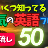 会話で重宝する！天気の定番英語フレーズ 聞き流し50