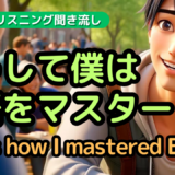 こうして僕は英語をマスターした This is How I Mastered English