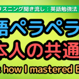 英語ペラペラな日本人の共通点とは？