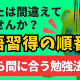 英語学習の順番、間違えていませんか？【今から間に合う英語勉強法】