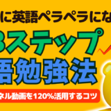 今すぐに英語ペラペラになれる！3ステップ英語勉強法