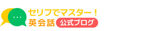 セリフでマスター！英会話【公式ブログ】