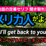 アメリカ人がよく使う定番セリフ【I'll get back to you.】