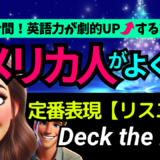 アメリカ人がよく使う定番セリフ【Deck the halls!】