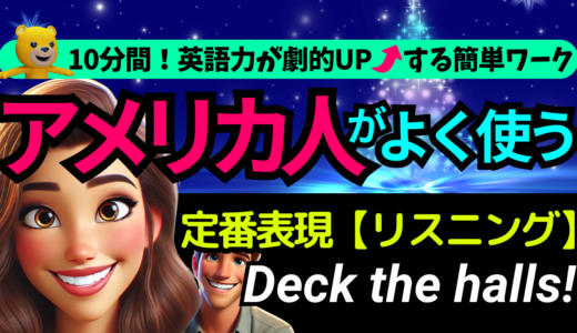 アメリカ人がよく使う定番セリフ【Deck the halls!】