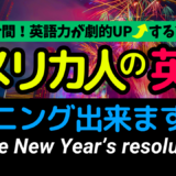 アメリカ人がよく使う定番セリフ【make New Year's resolutions】