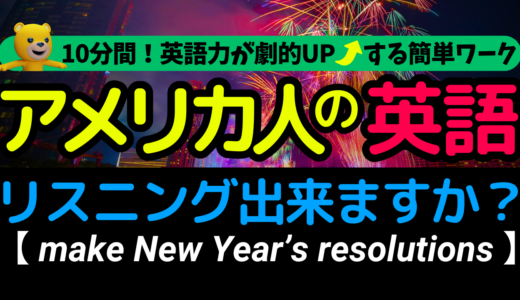 アメリカ人がよく使う定番セリフ【make New Year’s resolutions】