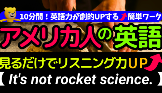 アメリカ人がよく使う定番セリフ【It’s not rocket science.】