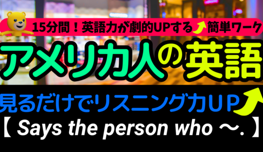 アメリカ人がよく使う定番セリフ【Says the person who ～.】