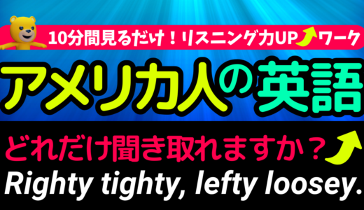 アメリカ人がよく使う定番セリフ【Righty tighty, lefty loosey.】