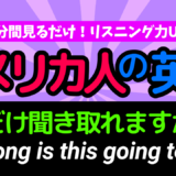 アメリカ人がよく使う定番セリフ【How long is this going to last?】