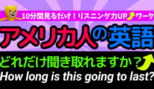 アメリカ人がよく使う定番セリフ【How long is this going to last?】