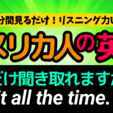 アメリカ人がよく使う定番セリフ【I do it all the time.】