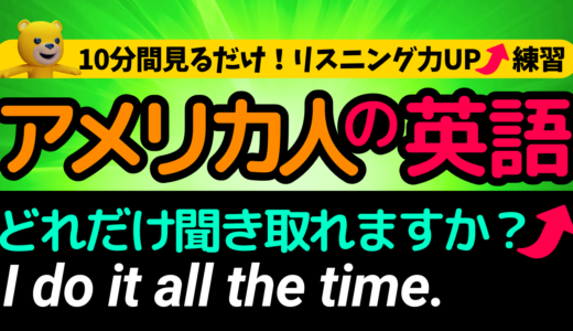 アメリカ人がよく使う定番セリフ【I do it all the time.】