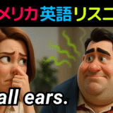 アメリカ人がよく使う定番セリフ【I'm all ears.】