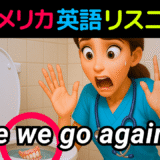 アメリカ人がよく使う定番セリフ【Here we go again.】