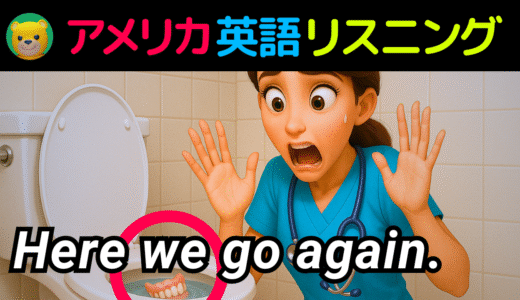 アメリカ人がよく使う定番セリフ【Here we go again.】