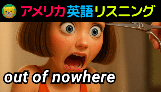 アメリカ人がよく使う定番セリフ【out of nowhere】