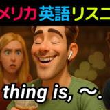 アメリカ人がよく使う定番セリフ【The thing is, …】