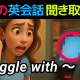 アメリカ人がよく使う定番セリフ【struggle with ～】