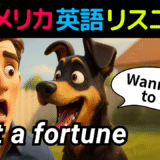 アメリカ人がよく使う定番セリフ【cost a fortune】