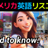 アメリカ人がよく使う定番セリフ【good to know】