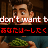 アメリカ人がよく使う定番セリフ【You don't want to ～.】