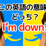 アメリカ人がよく使う定番セリフ【I'm down!】