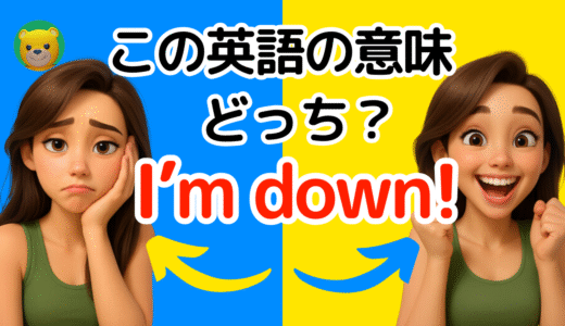 アメリカ人がよく使う定番セリフ【I’m down!】