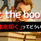 アメリカ人がよく使う定番セリフ【hit the books】