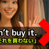 アメリカ人がよく使う定番セリフ【I don't buy it.】