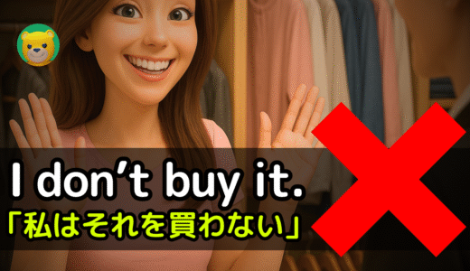 アメリカ人がよく使う定番セリフ【I don’t buy it.】