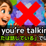 アメリカ人がよく使う定番セリフ【Now you're talking】