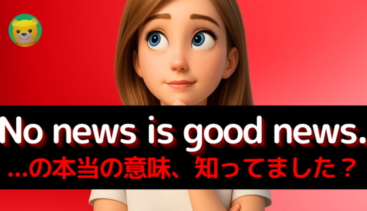 アメリカ人がよく使う定番セリフ【No news is good news.】