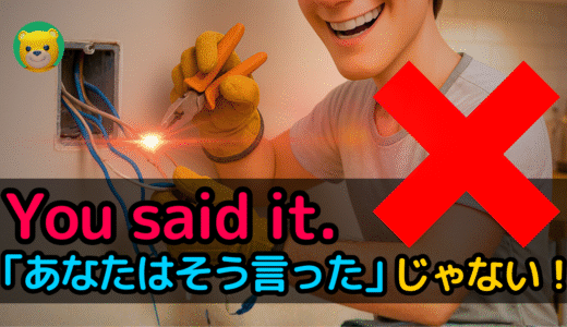 アメリカ人がよく使う定番セリフ【You said it.】