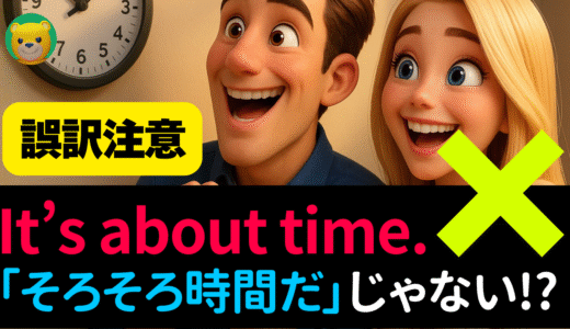 アメリカ人がよく使う定番セリフ【It’s about time.】