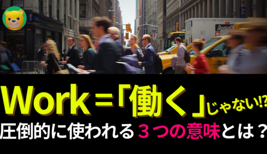 アメリカ人がよく使う定番セリフ【work】